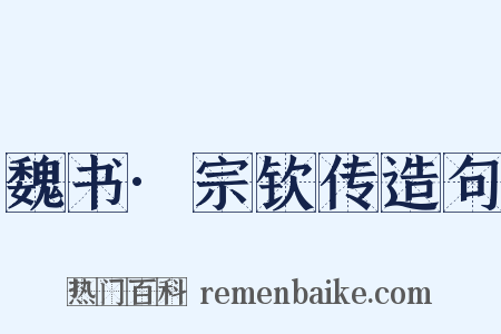 魏书·宗钦传造句是什么意思的图片